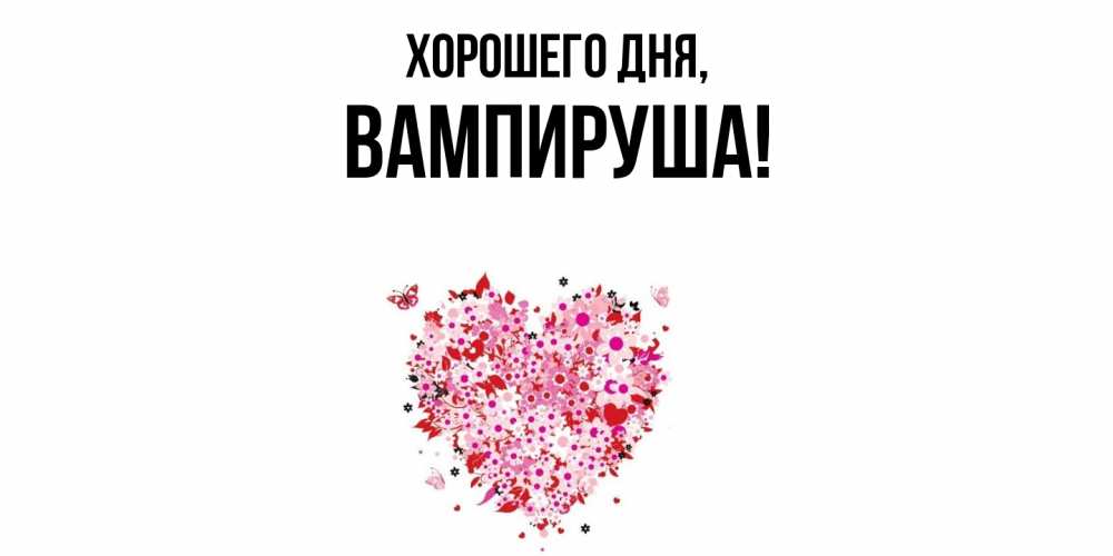 Открытка  для любимых и родных. вампируша, Хорошего дня  