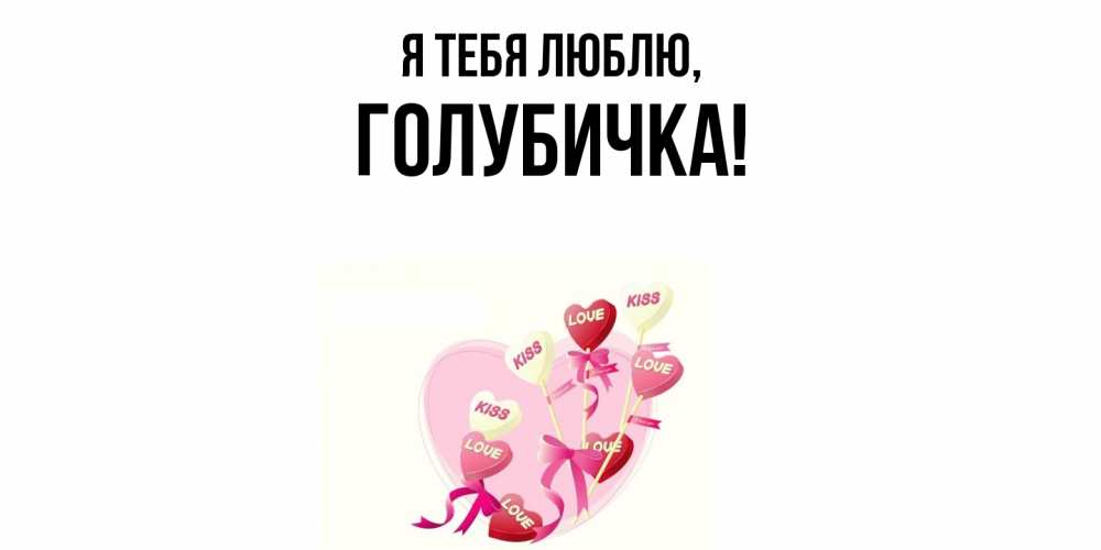 Открытка  для любимых и родных. голубичка, Я тебя люблю  