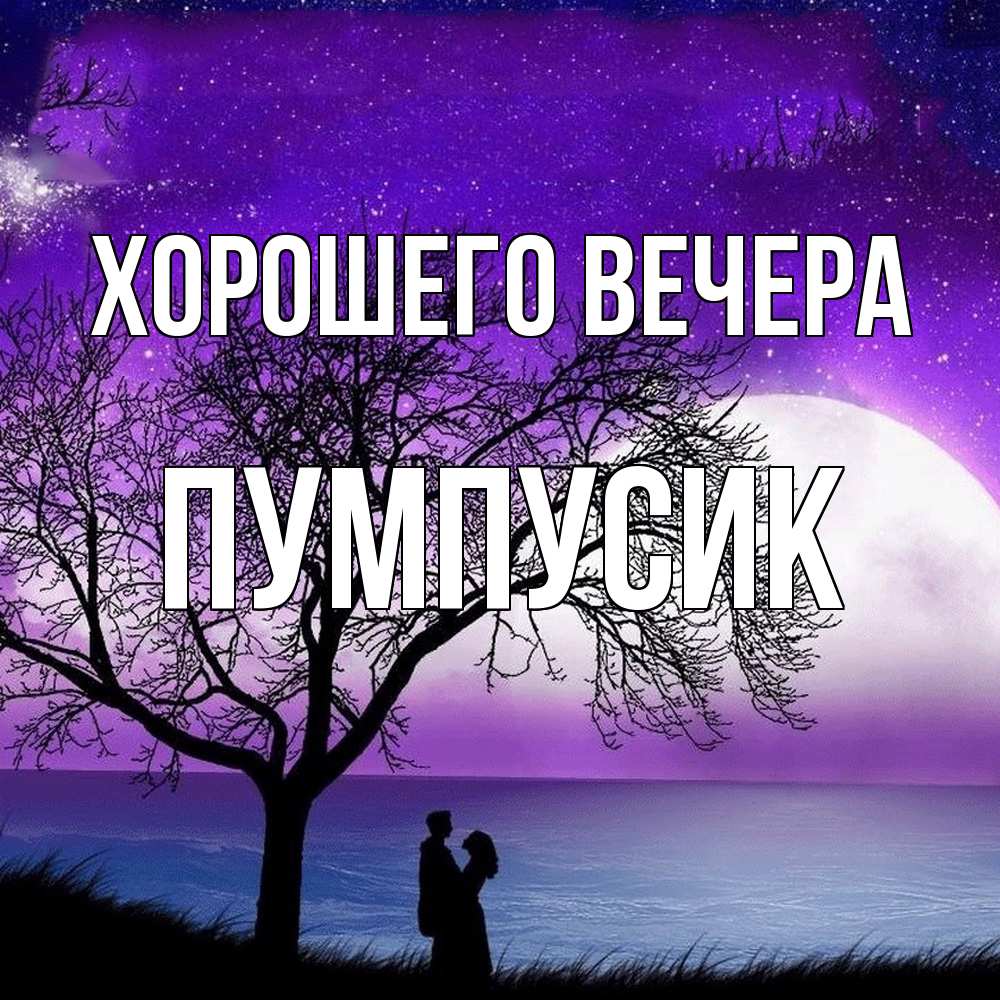 Открытка  для любимых и родных. пумпусик, Хорошего вечера  