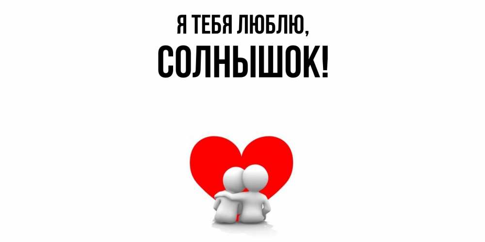Картинка Я тебя люблю, солнышок