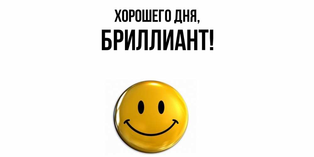 Открытка  для любимых и родных. бpиллиант, Хорошего дня  