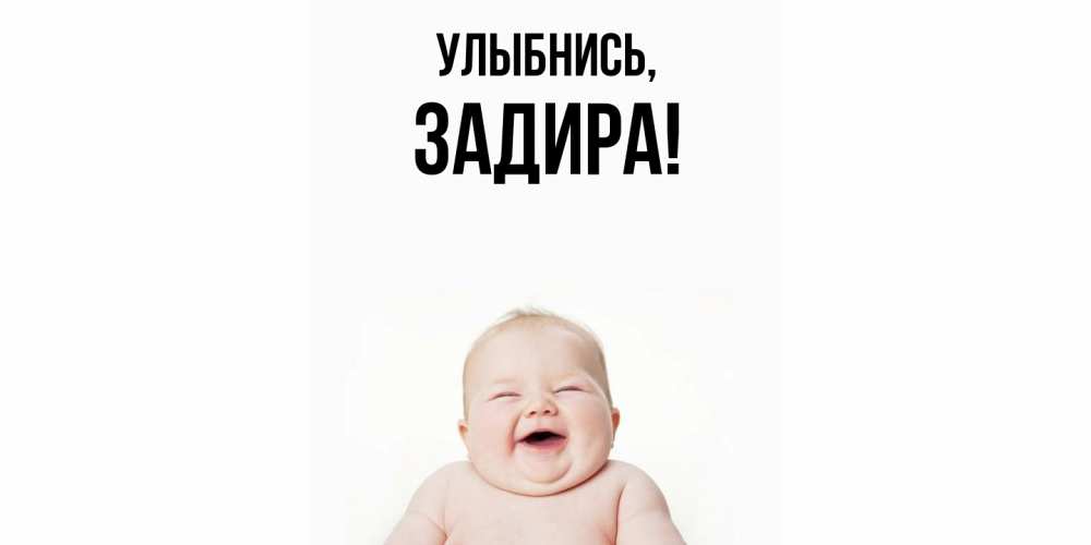 Открытка  для любимых и родных. задира, Улыбнись  
