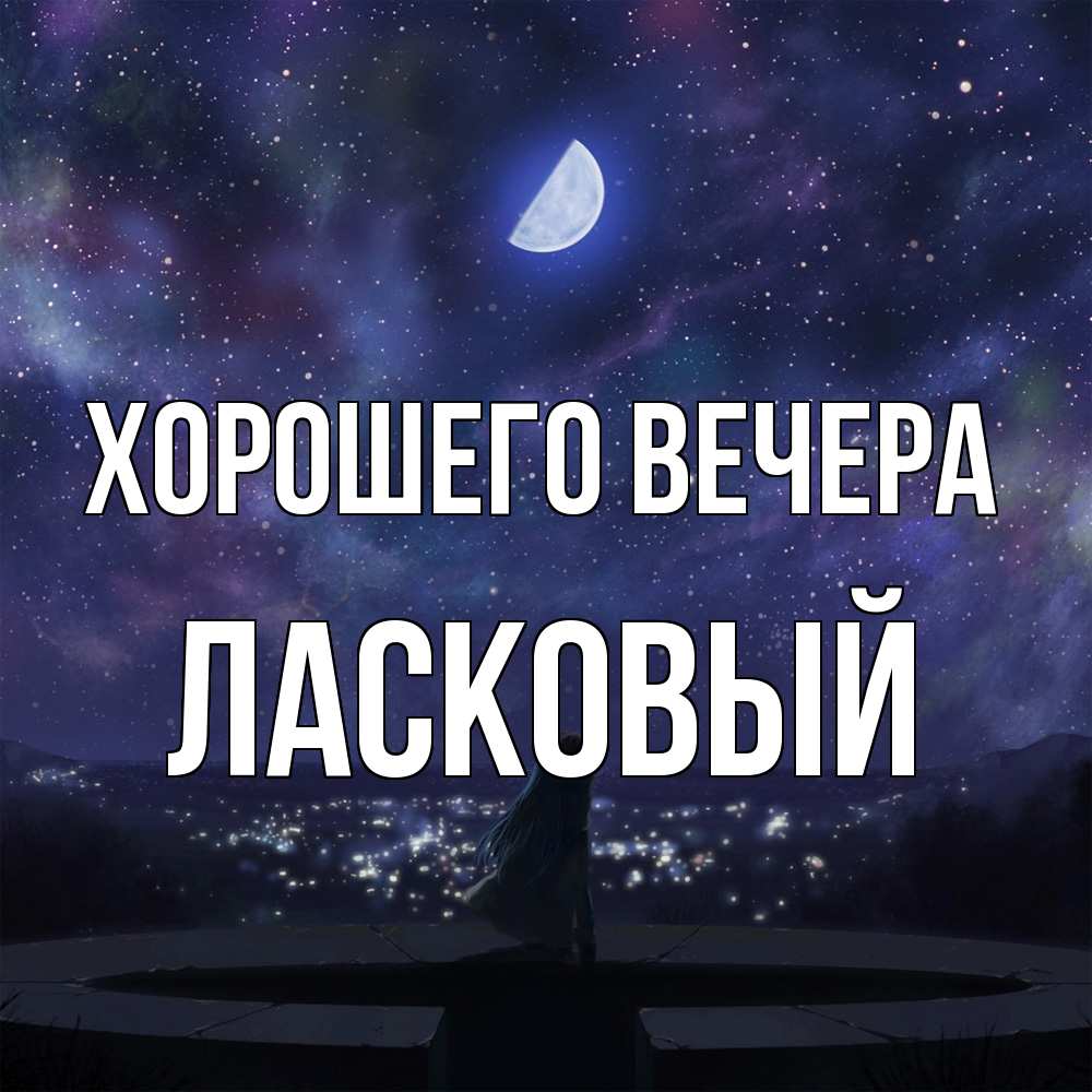 Открытка  для любимых и родных. ласковый, Хорошего вечера  