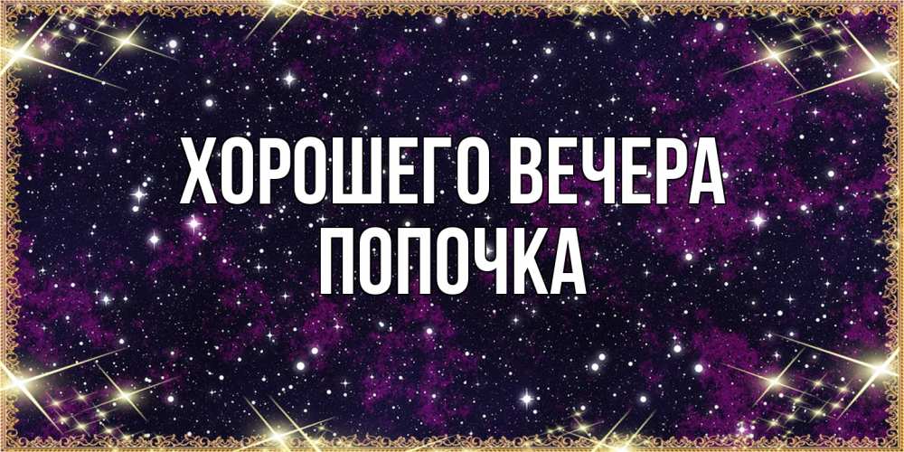 Открытка  для любимых и родных. попочка, Хорошего вечера  