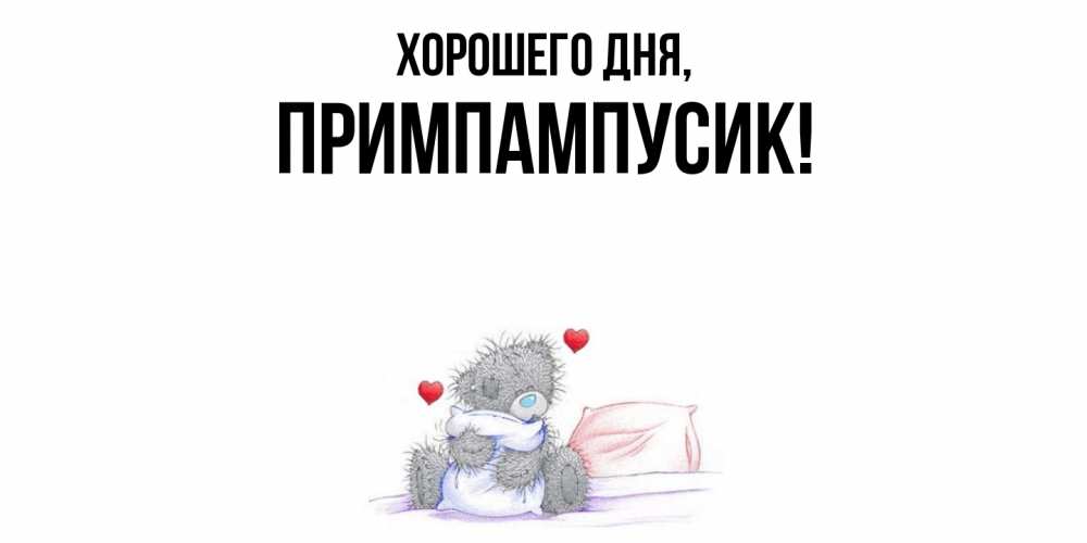 Открытка  для любимых и родных. примпампусик, Хорошего дня  
