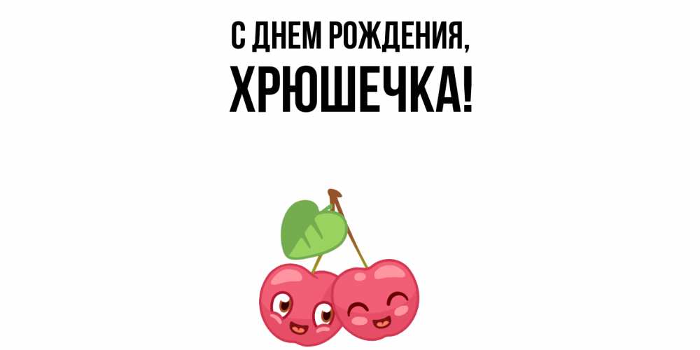 Открытка  для любимых и родных. хрюшечка, С днем рождения  