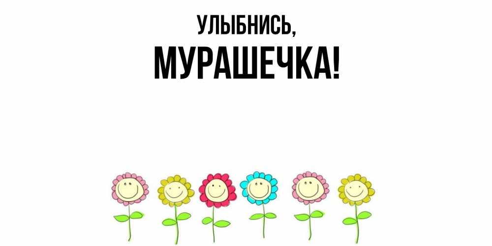 Открытка  для любимых и родных. мурашечка, Улыбнись  