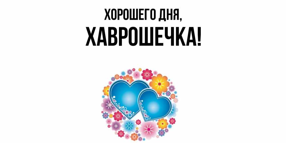 Открытка  для любимых и родных. хаврошечка, Хорошего дня  