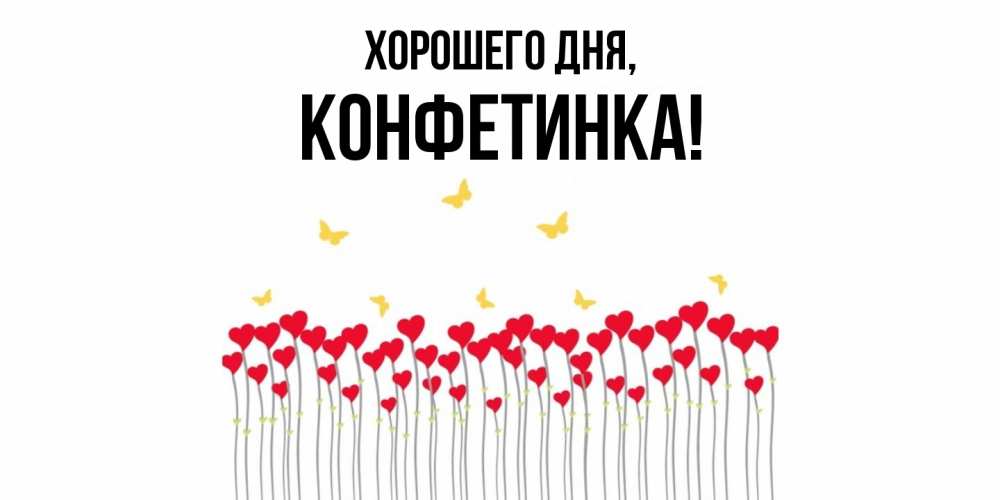 Открытка  для любимых и родных. конфетинка, Хорошего дня  