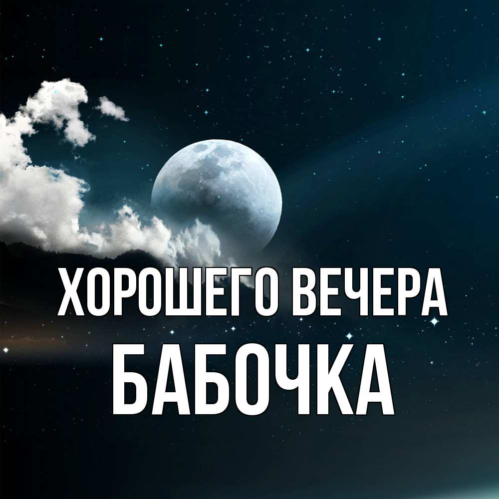 Картинка Хорошего вечера, бабочка
