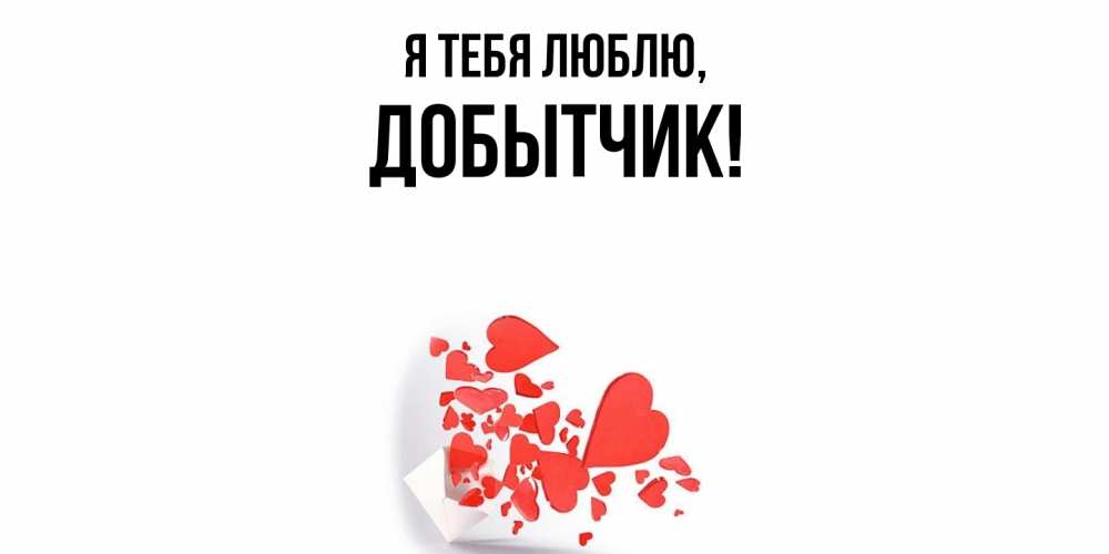 Картинка Я тебя люблю, добытчик