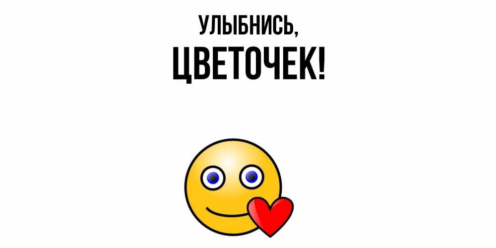 Открытка с именем, цветочек, Улыбнись