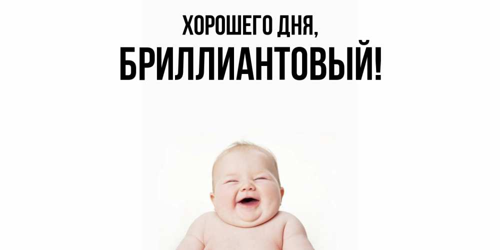 Открытка  для любимых и родных. бриллиантовый, Хорошего дня  