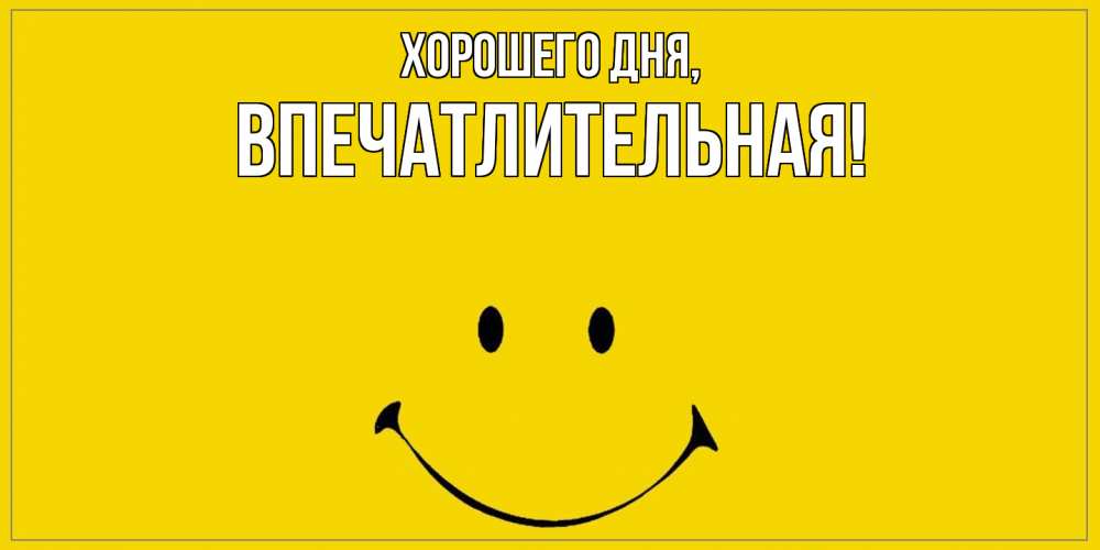 Открытка  для любимых и родных. впечатлительная, Хорошего дня  