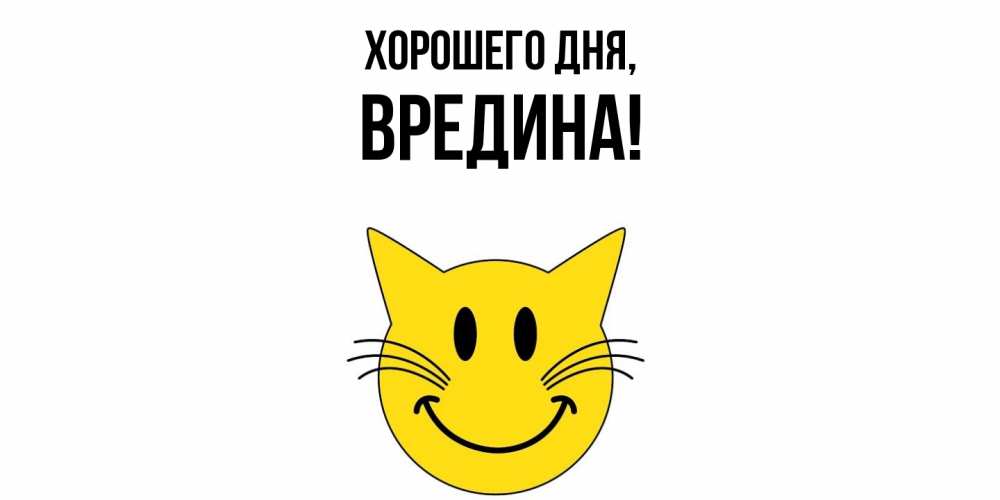 Открытка  для любимых и родных. вредина, Хорошего дня  