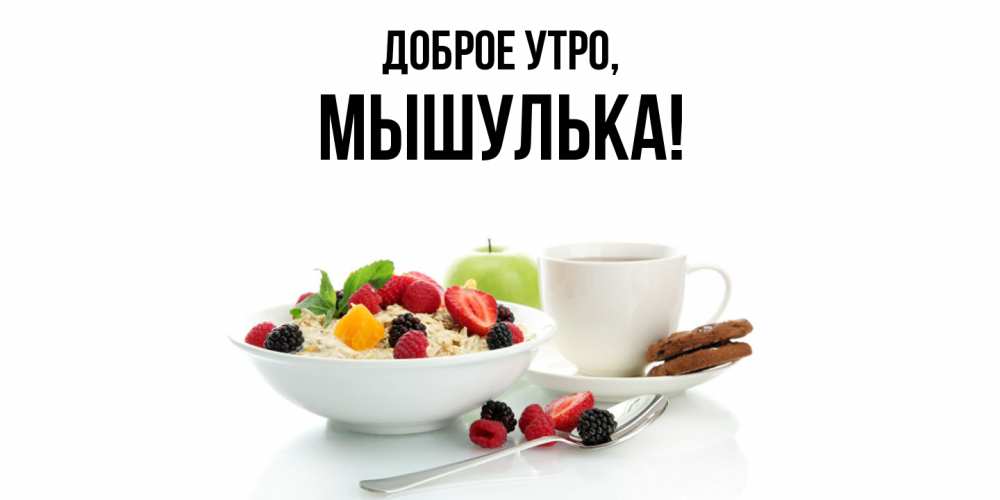 Открытка  для любимых и родных. мышулька, Доброе утро  