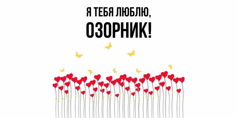 Открытка  для любимых и родных. озорник, Я тебя люблю  