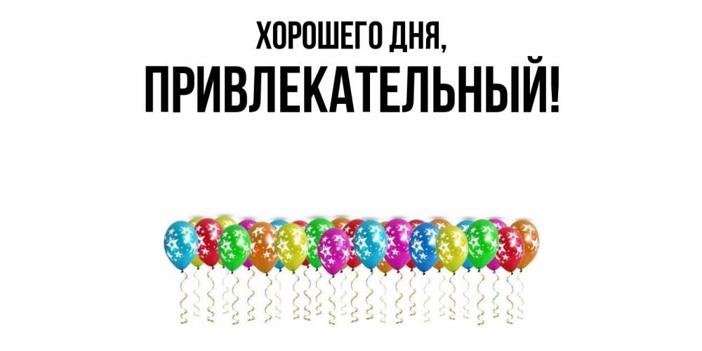 Открытка  для любимых и родных. привлекательный, Хорошего дня  