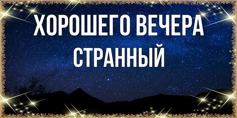Открытка  для любимых и родных. странный, Хорошего вечера  
