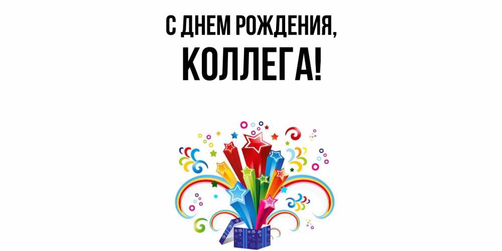 Открытка с именем, Коллега, С днем рождения