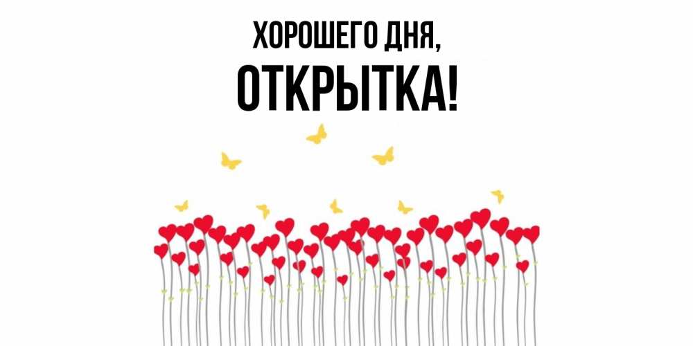 Картинка Хорошего дня, открытка