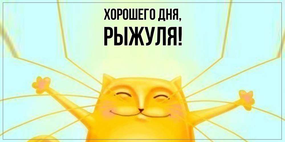 Картинка Хорошего дня, рыжуля