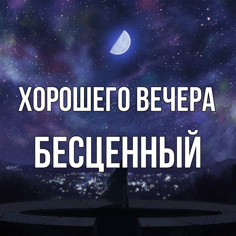 Открытка  для любимых и родных. бесценный, Хорошего вечера  