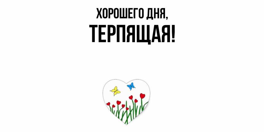Открытка  для любимых и родных. теpпящая, Хорошего дня  