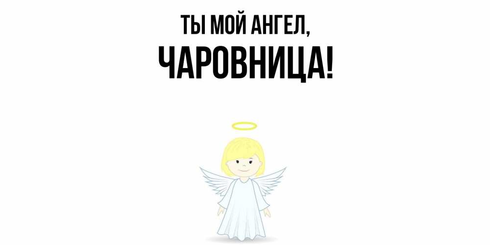 Открытка  для любимых и родных. чаровница, Ты мой ангел  