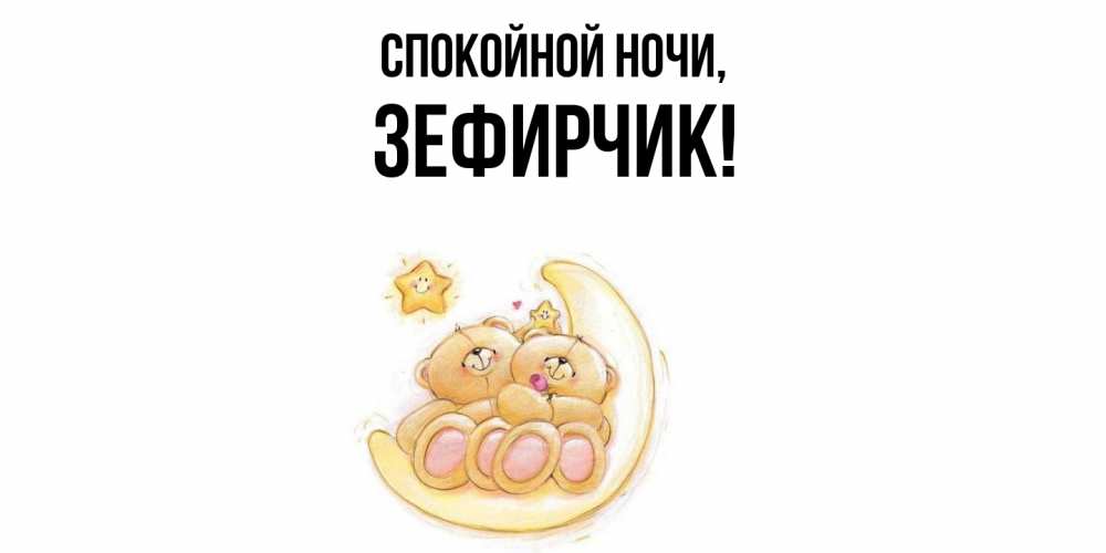 Открытка с именем, зефирчик, Спокойной ночи