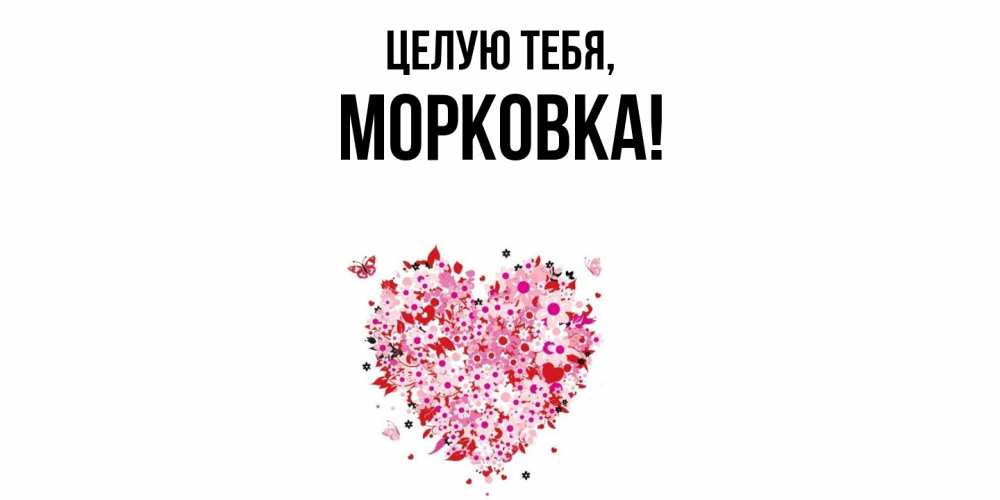 Открытка с именем, морковка, Целую тебя