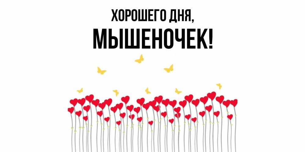 Картинка Хорошего дня, мышеночек