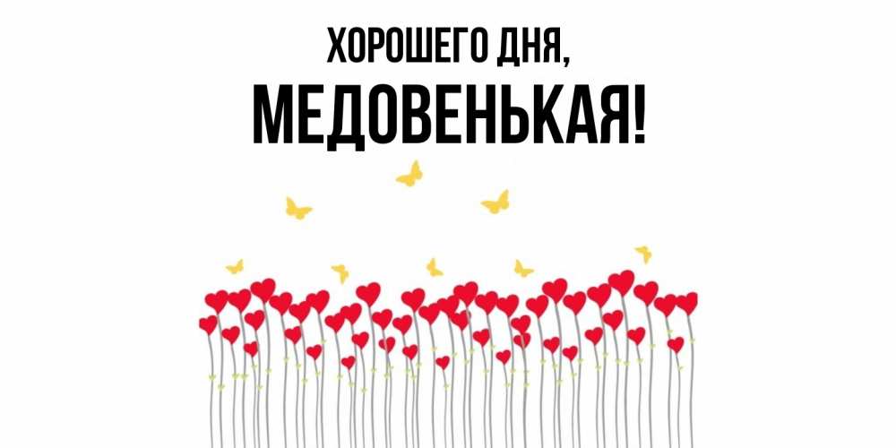 Открытка  для любимых и родных. медовенькая, Хорошего дня  