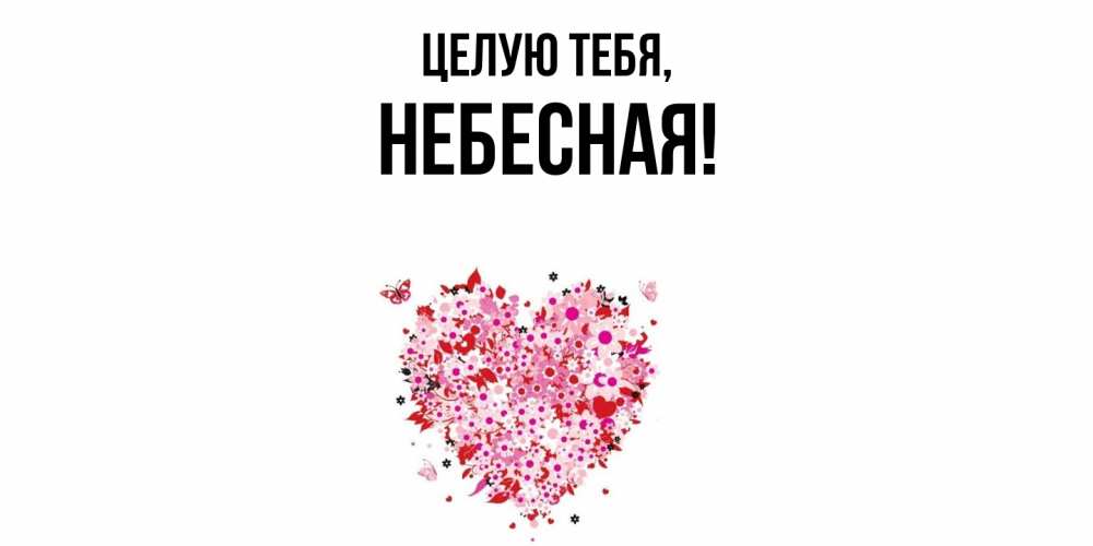 Открытка  для любимых и родных. небесная, Целую тебя  