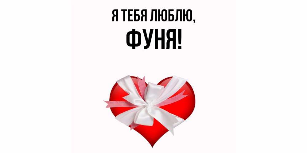 Открытка  для любимых и родных. фуня, Я тебя люблю  