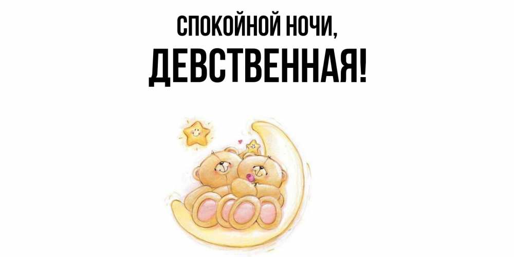 Открытка  для любимых и родных. девственная, Спокойной ночи  