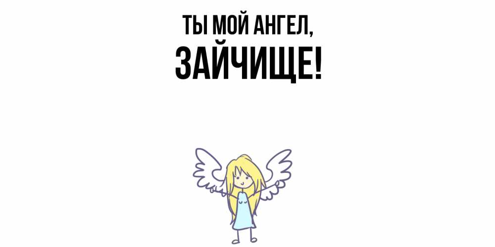 Открытка  для любимых и родных. зайчище, Ты мой ангел  