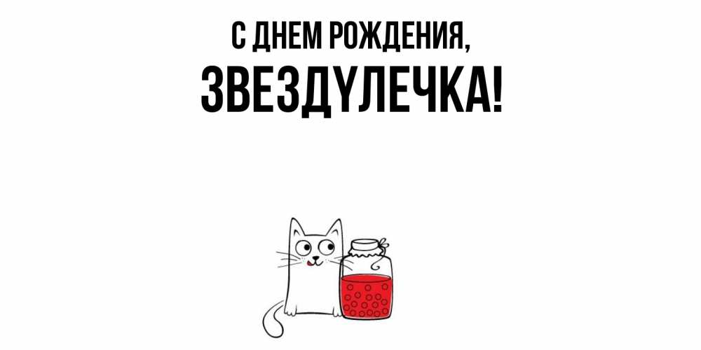 Открытка  для любимых и родных. звездyлечка, С днем рождения  