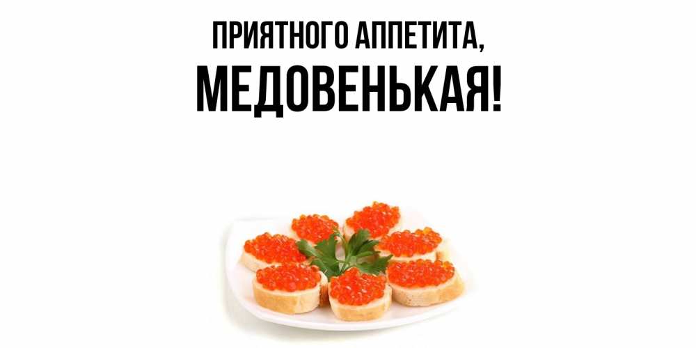 Картинка Приятного аппетита, медовенькая