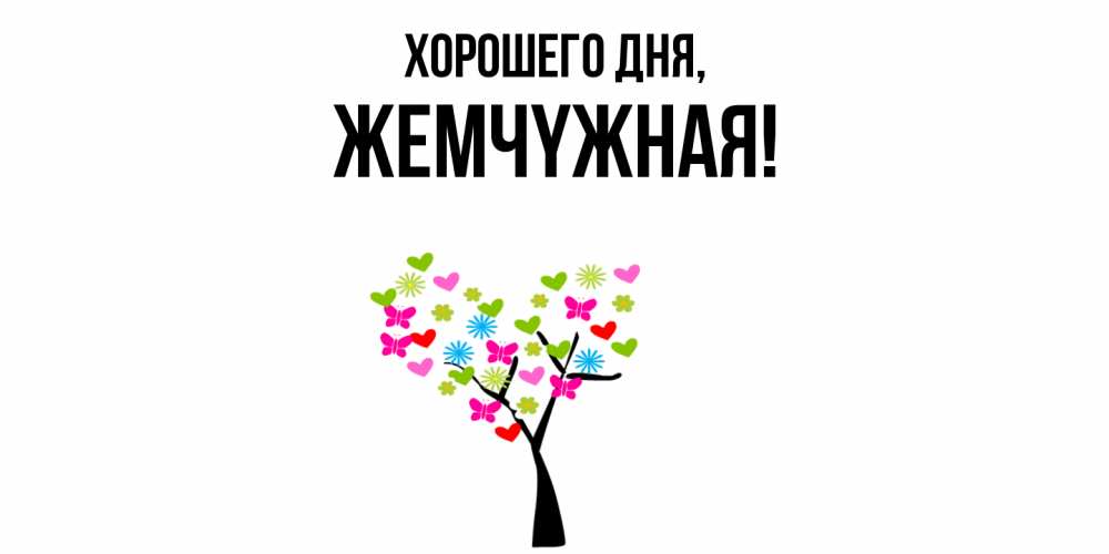 Открытка  для любимых и родных. жемчyжная, Хорошего дня  