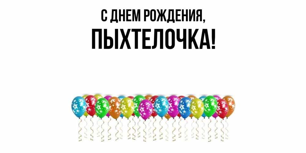Открытка  для любимых и родных. пыхтелочка, С днем рождения  