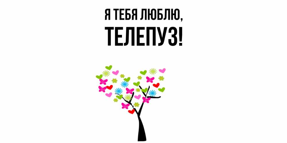 Открытка  для любимых и родных. телепуз, Я тебя люблю  