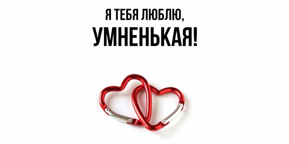 Открытка с именем, умненькая, Я тебя люблю