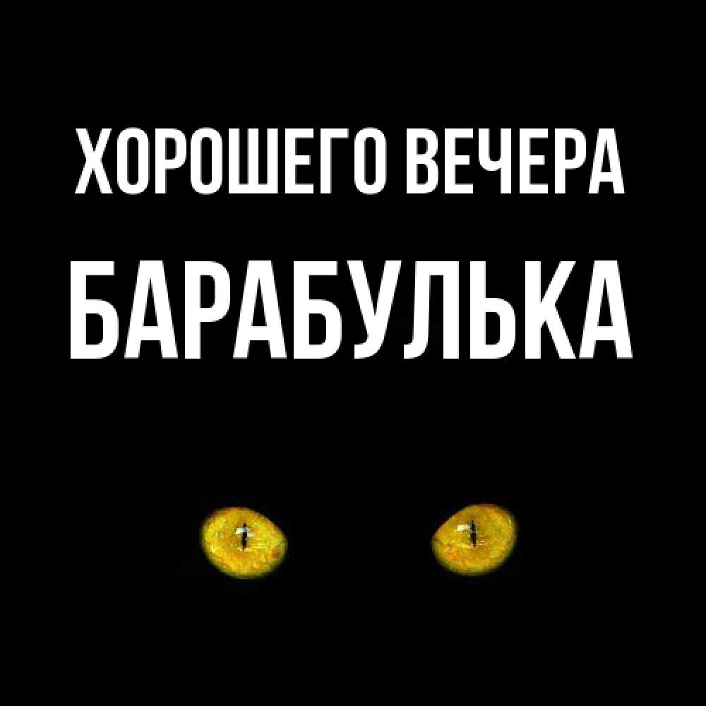Открытка  для любимых и родных. барабулька, Хорошего вечера  