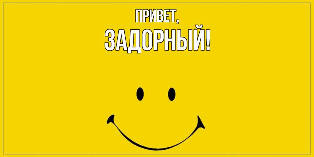 Открытка  для любимых и родных. задорный, Привет  