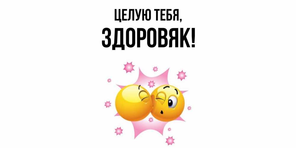 Открытка с именем, здоровяк, Целую тебя
