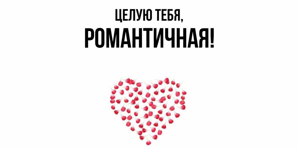 Открытка  для любимых и родных. романтичная, Целую тебя  