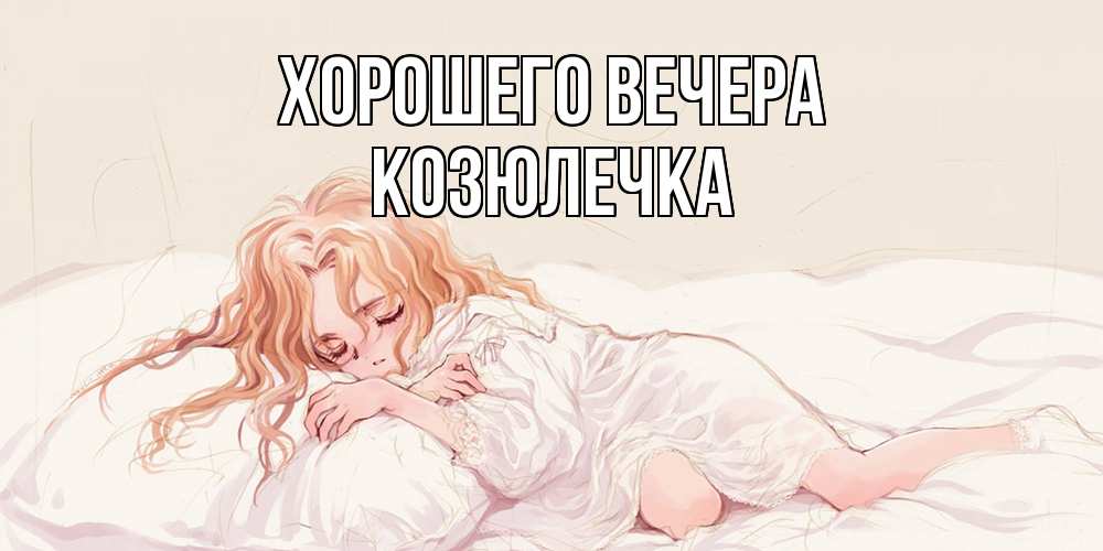 Картинка Хорошего вечера, козюлечка