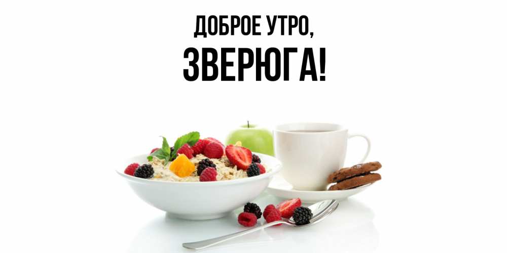 Открытка  для любимых и родных. зверюга, Доброе утро  