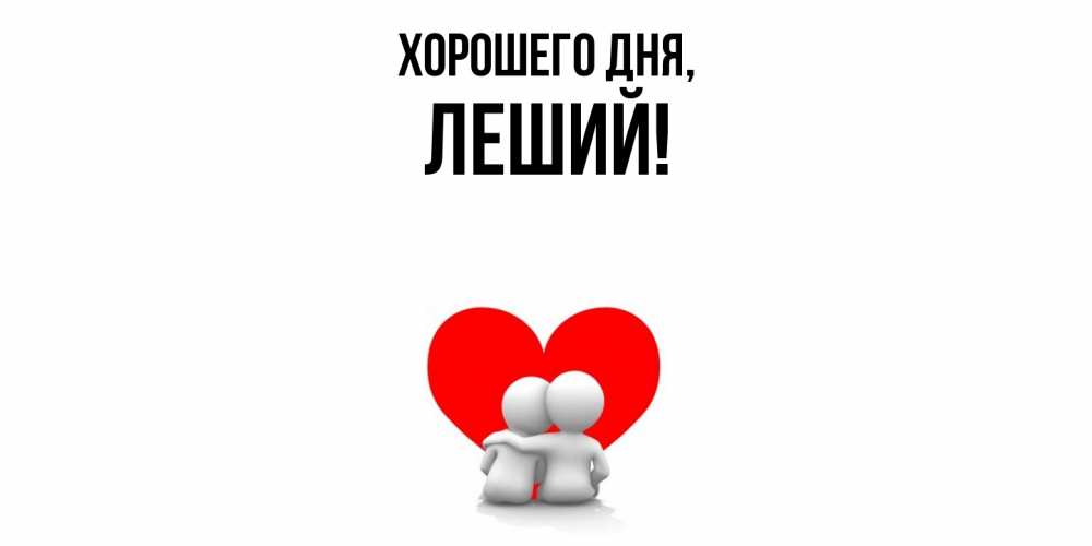 Открытка  для любимых и родных. леший, Хорошего дня  